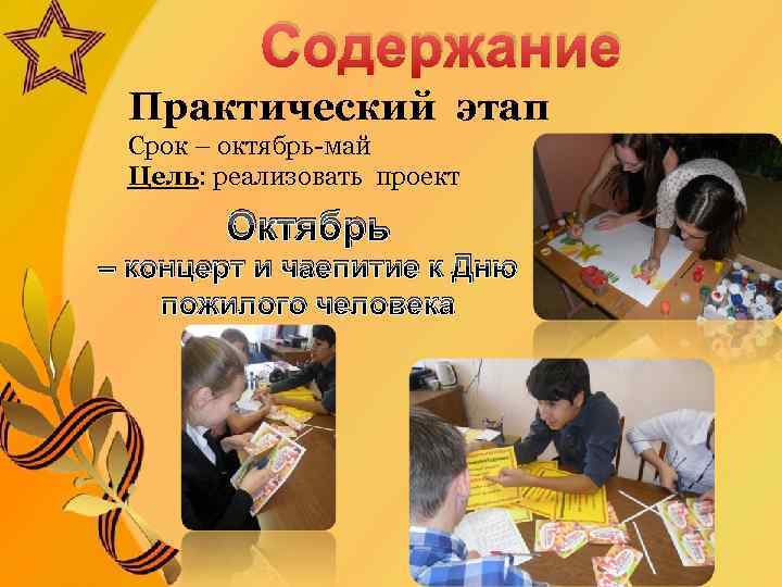 Содержание Практический этап Срок – октябрь-май Цель: реализовать проект Октябрь – концерт и чаепитие