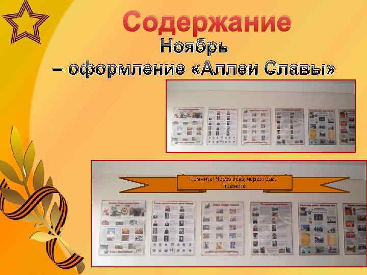 Содержание Ноябрь – оформление «Аллеи Славы» Помните! Через века, через года, помните 