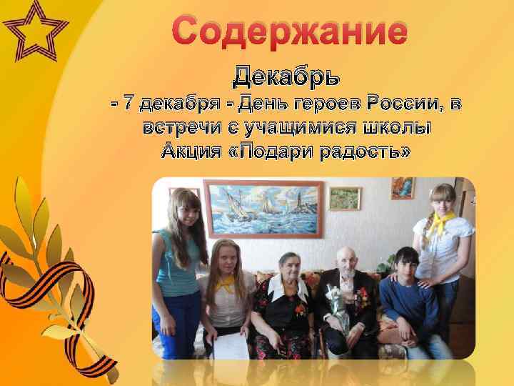 Содержание Декабрь - 7 декабря - День героев России, в встречи с учащимися школы