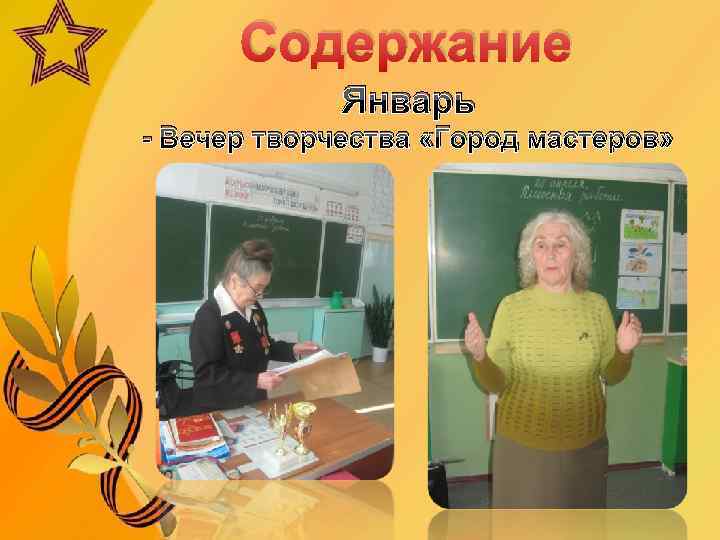 Содержание Январь - Вечер творчества «Город мастеров» 