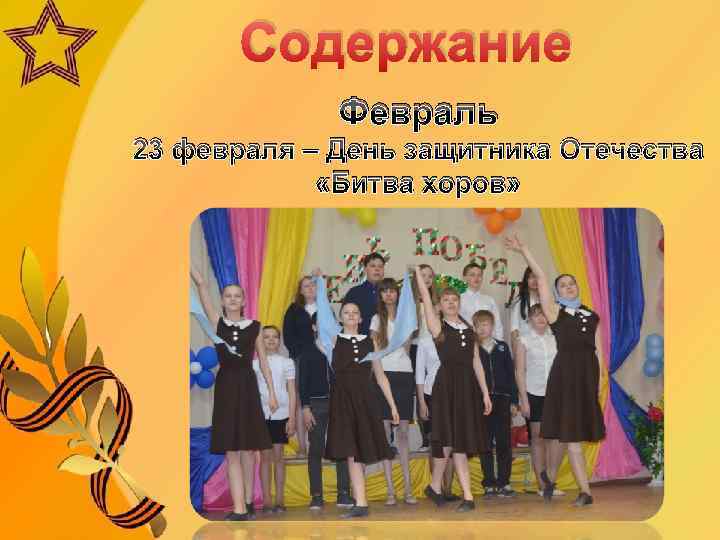 Содержание Февраль 23 февраля – День защитника Отечества «Битва хоров» 