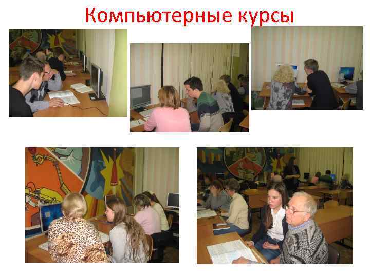 Компьютерные курсы 