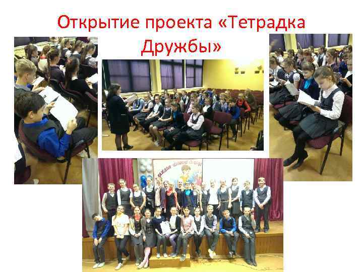 Открытие проекта «Тетрадка Дружбы» 