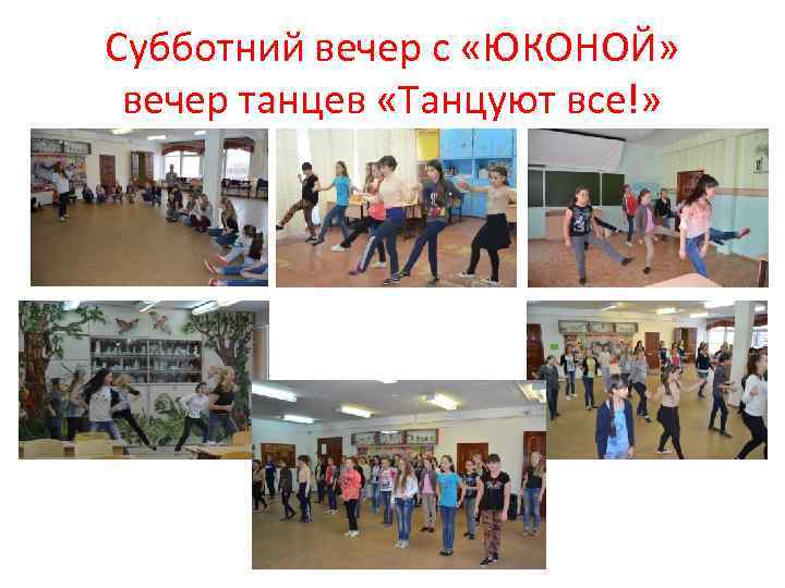 Субботний вечер с «ЮКОНОЙ» вечер танцев «Танцуют все!» 