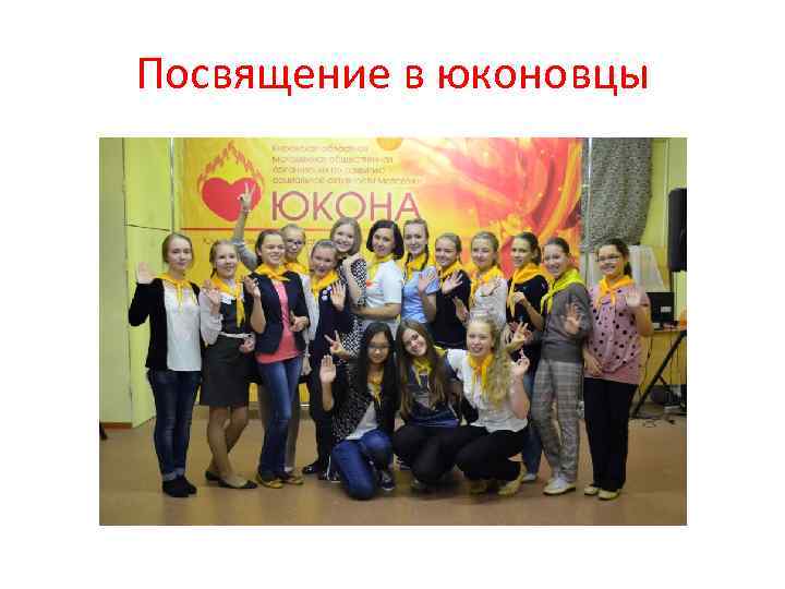 Посвящение в юконовцы 