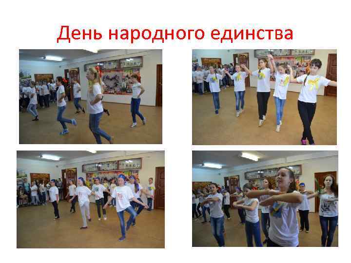 День народного единства 