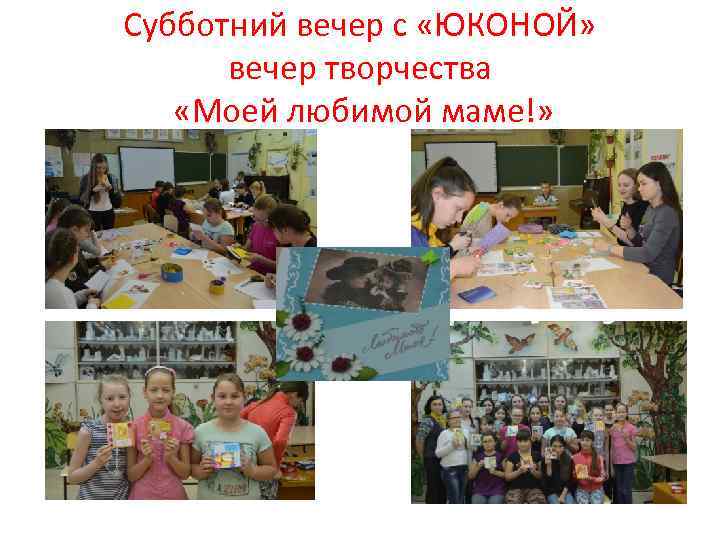 Субботний вечер с «ЮКОНОЙ» вечер творчества «Моей любимой маме!» 