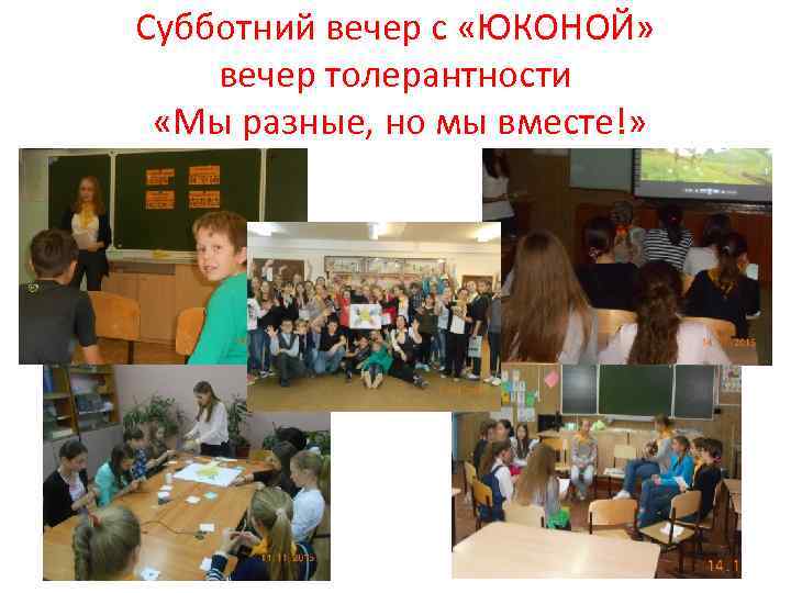 Субботний вечер с «ЮКОНОЙ» вечер толерантности «Мы разные, но мы вместе!» 