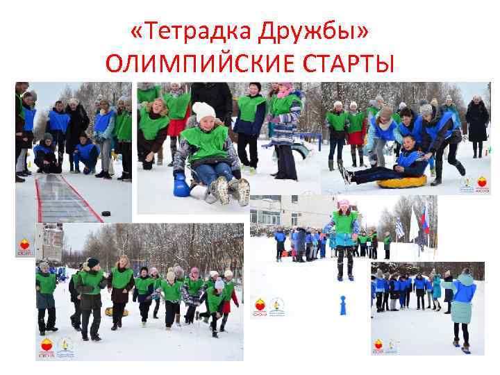  «Тетрадка Дружбы» ОЛИМПИЙСКИЕ СТАРТЫ 