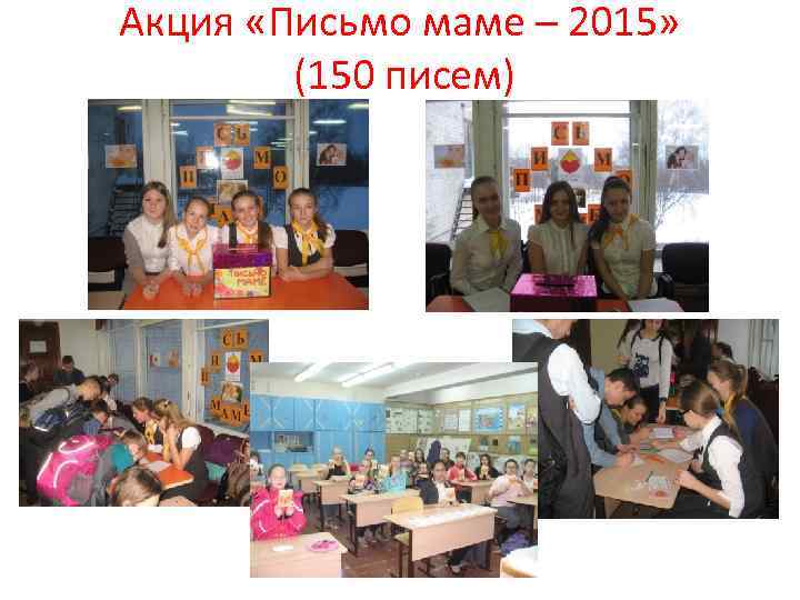 Акция «Письмо маме – 2015» (150 писем) 