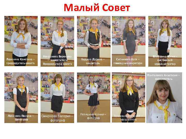 Малый Совет Лузянина Кристина – председатель совета Кондакова Вероника – заместитель Председателя совета Будина