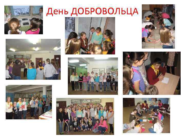 День ДОБРОВОЛЬЦА 