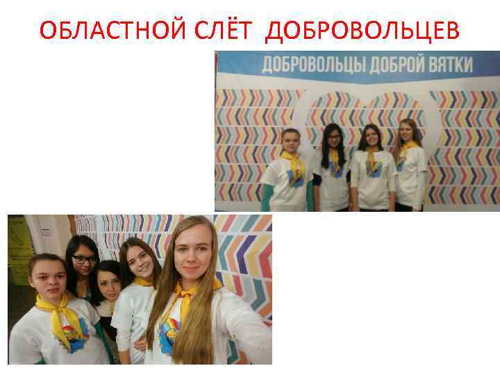 ОБЛАСТНОЙ СЛЁТ ДОБРОВОЛЬЦЕВ 