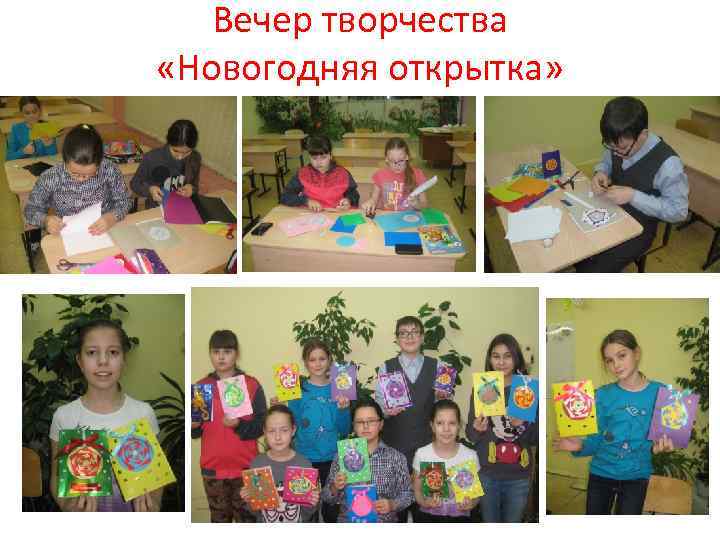 Вечер творчества «Новогодняя открытка» 
