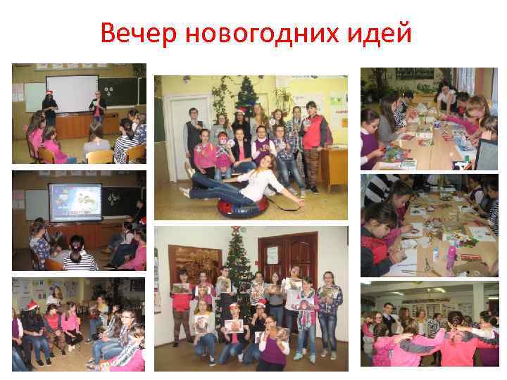 Вечер новогодних идей 
