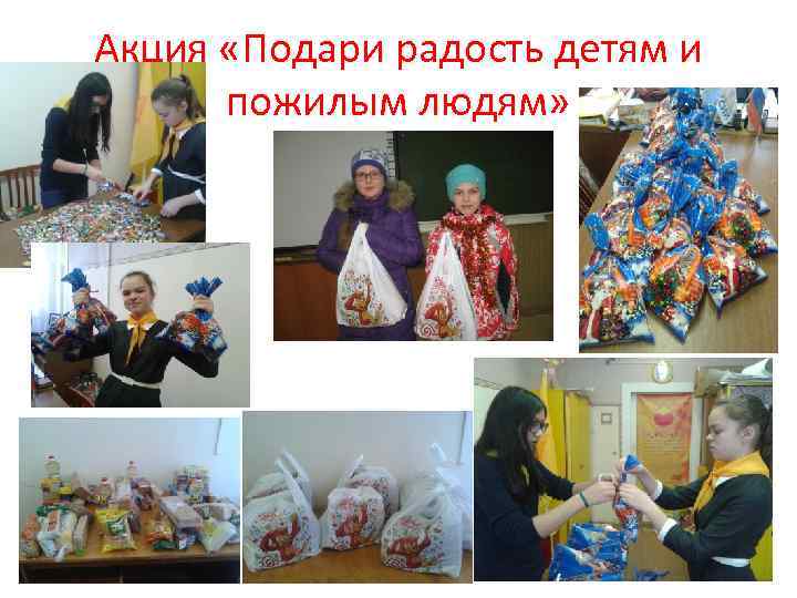 Акция «Подари радость детям и пожилым людям» 
