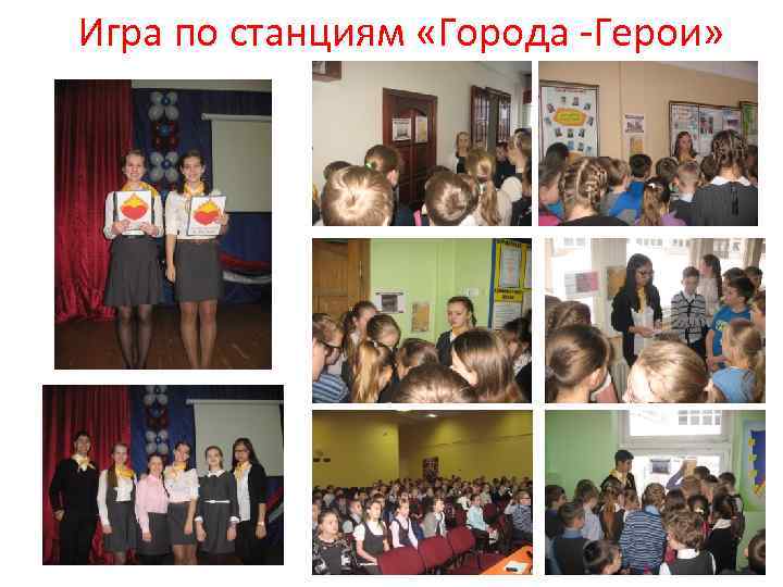 Игра по станциям «Города -Герои» 