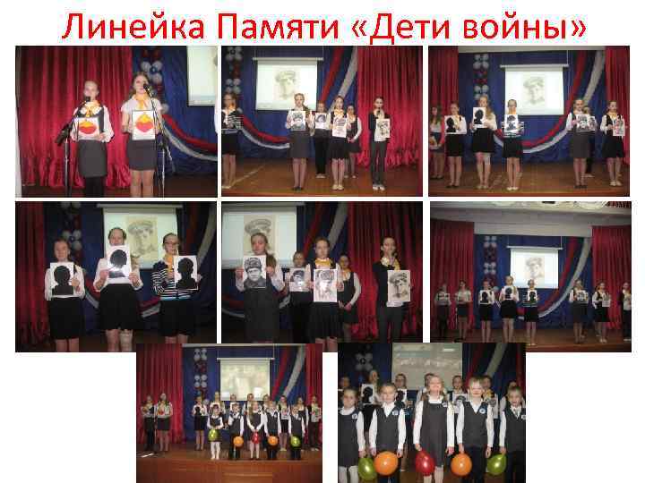 Линейка Памяти «Дети войны» 