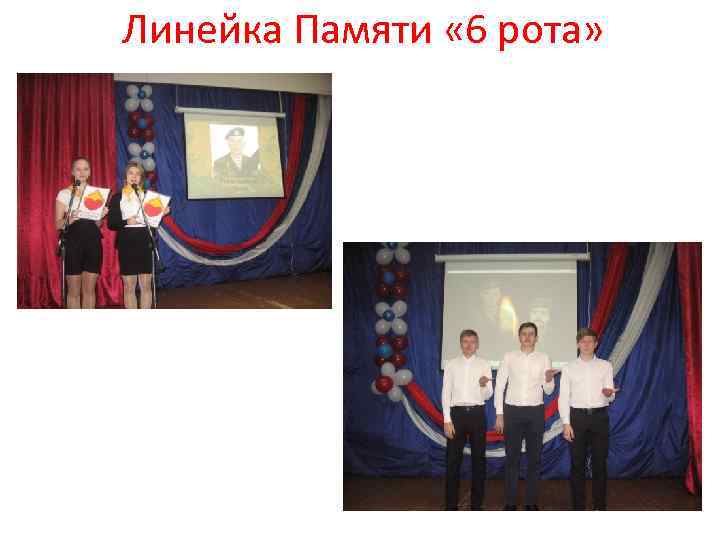 Линейка Памяти « 6 рота» 