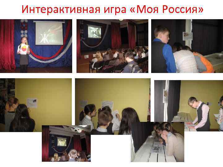 Интерактивная игра «Моя Россия» 