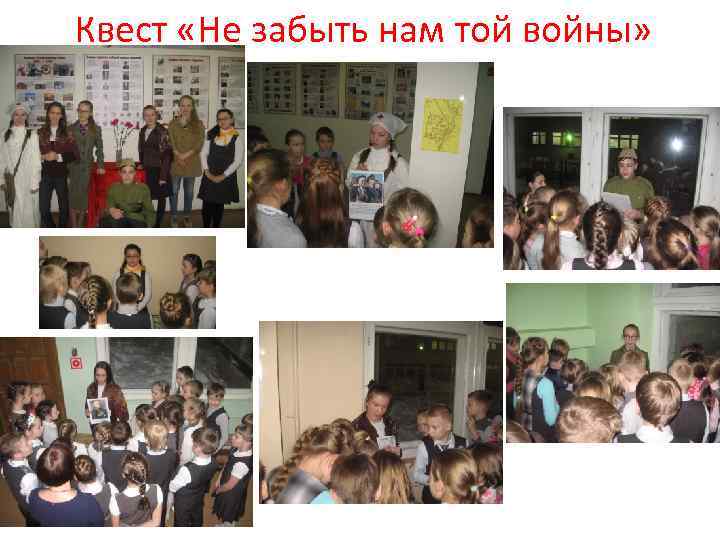 Квест «Не забыть нам той войны» 