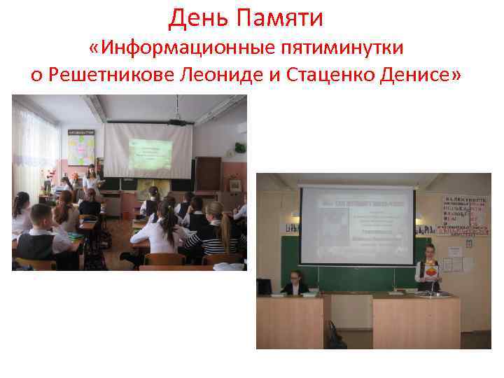 День Памяти «Информационные пятиминутки о Решетникове Леониде и Стаценко Денисе» 