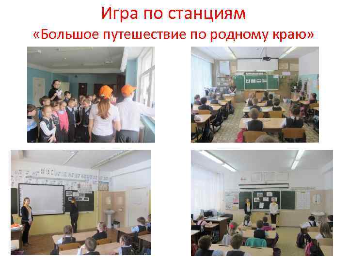Игра по станциям «Большое путешествие по родному краю» 
