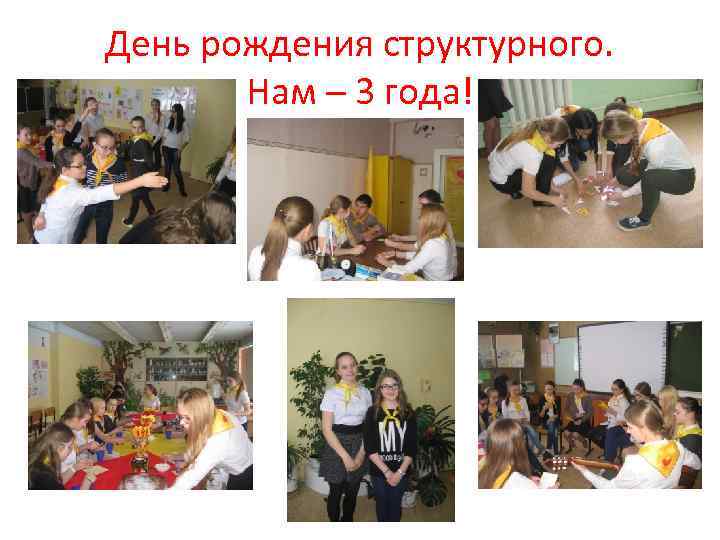 День рождения структурного. Нам – 3 года! 