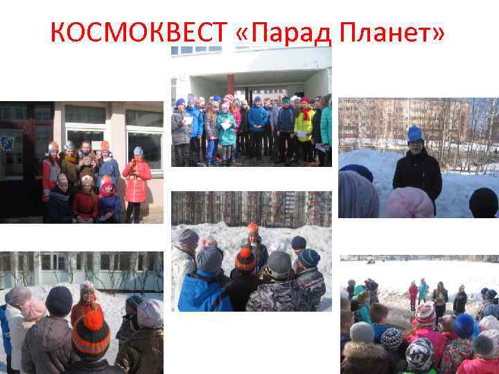 КОСМОКВЕСТ «Парад Планет» 