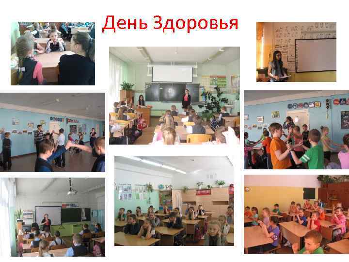 День Здоровья 