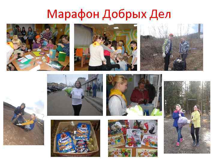 Марафон Добрых Дел 