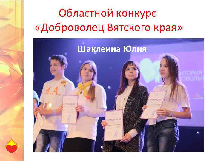 Областной конкурс «Доброволец Вятского края» Шаклеина Юлия 