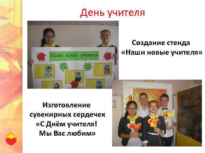 День учителя Создание стенда «Наши новые учителя» Изготовление сувенирных сердечек «С Днём учителя! Мы