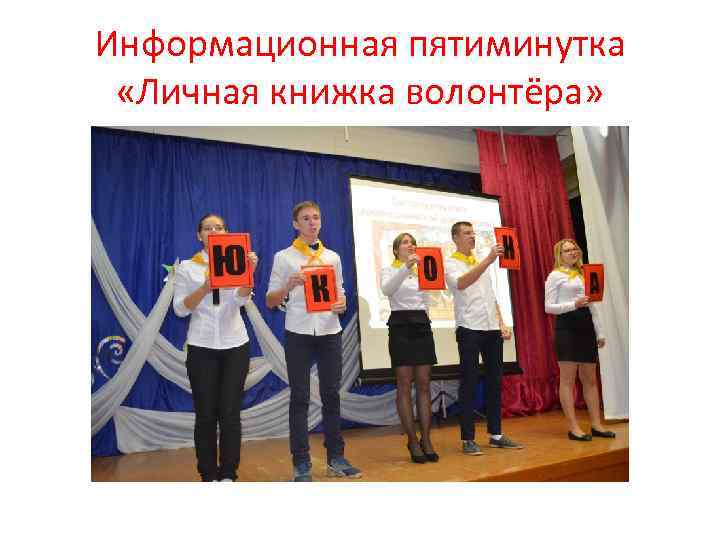 Информационная пятиминутка «Личная книжка волонтёра» 