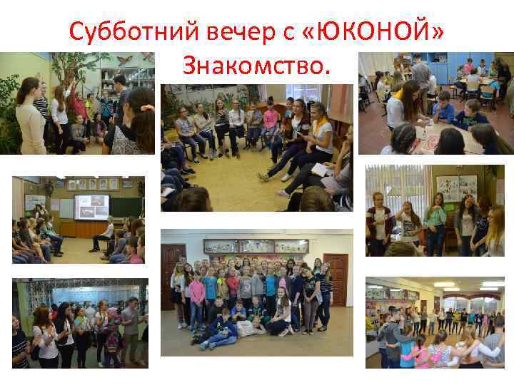 Субботний вечер с «ЮКОНОЙ» Знакомство. 