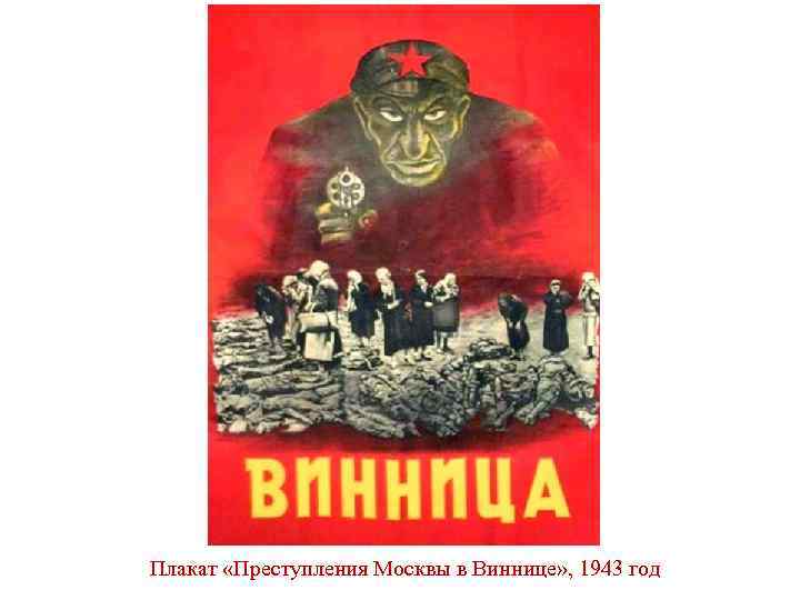 Плакат «Преступления Москвы в Виннице» , 1943 год 