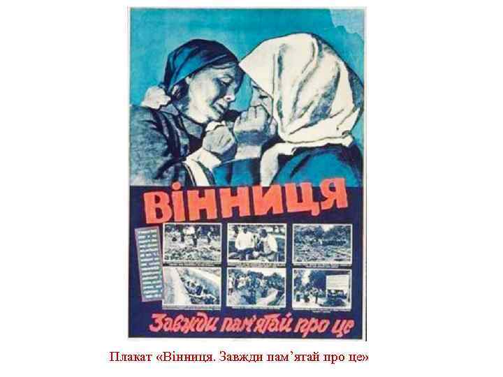 Плакат «Вінниця. Завжди пам’ятай про це» 