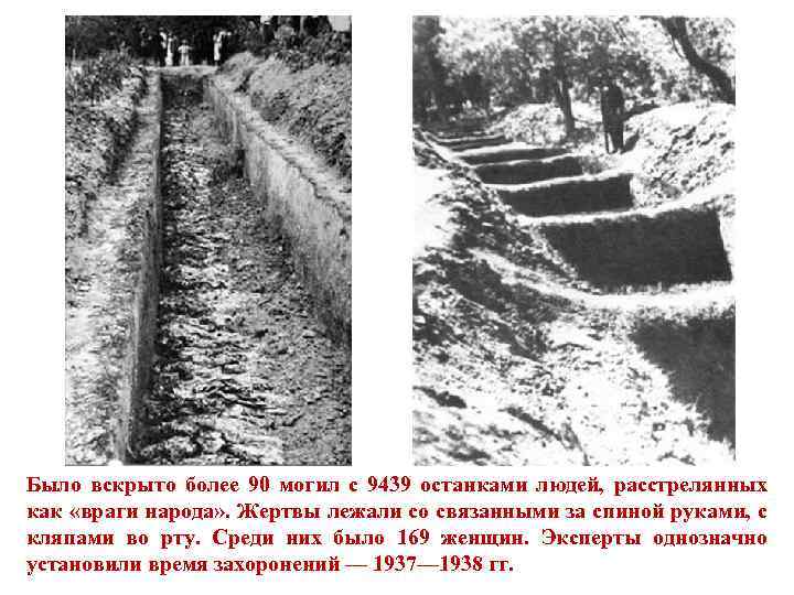 Было вскрыто более 90 могил с 9439 останками людей, расстрелянных как «враги народа» .
