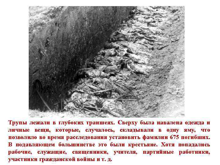 Трупы лежали в глубоких траншеях. Сверху была навалена одежда и личные вещи, которые, случалось,