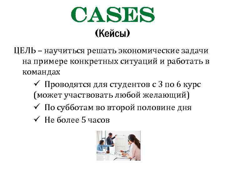 CASES (Кейсы) ЦЕЛЬ – научиться решать экономические задачи на примере конкретных ситуаций и работать