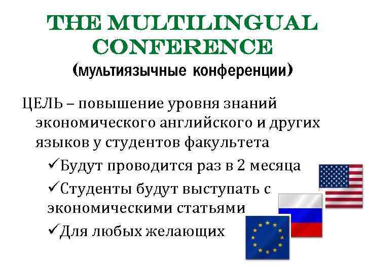 The multilingual conference (мультиязычные конференции) ЦЕЛЬ – повышение уровня знаний экономического английского и других