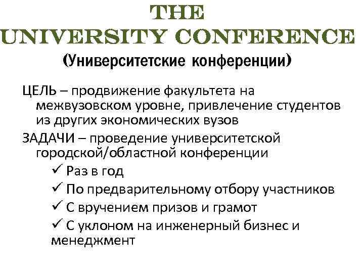 The university conference (Университетские конференции) ЦЕЛЬ – продвижение факультета на межвузовском уровне, привлечение студентов