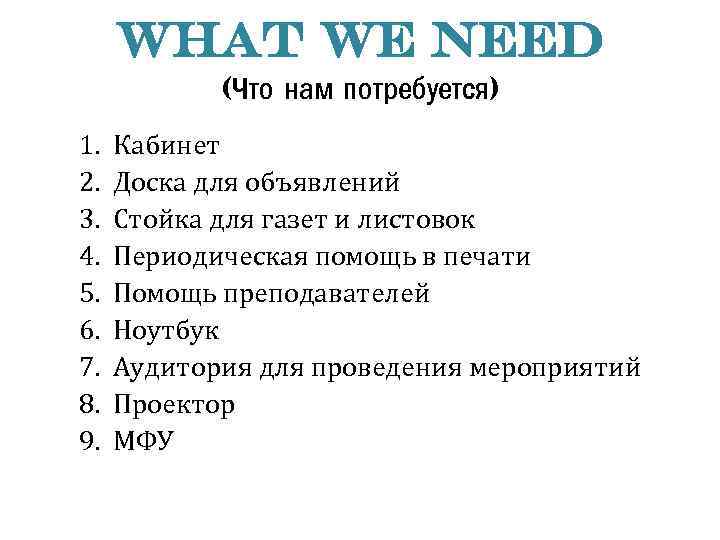 What we need (Что нам потребуется) 1. 2. 3. 4. 5. 6. 7. 8.