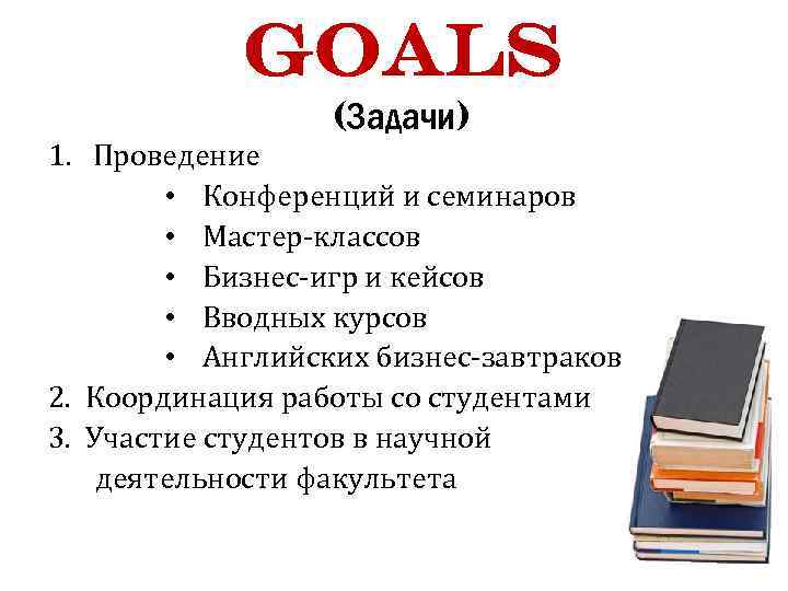 Goals (Задачи) 1. Проведение • Конференций и семинаров • Мастер-классов • Бизнес-игр и кейсов