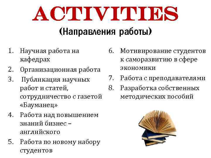 Activities (Направления работы) 1. Научная работа на 6. Мотивирование студентов кафедрах к саморазвитию в