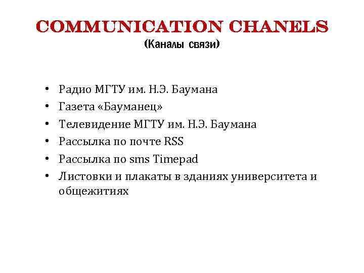 Communication Chanels (Каналы связи) • • • Радио МГТУ им. Н. Э. Баумана Газета