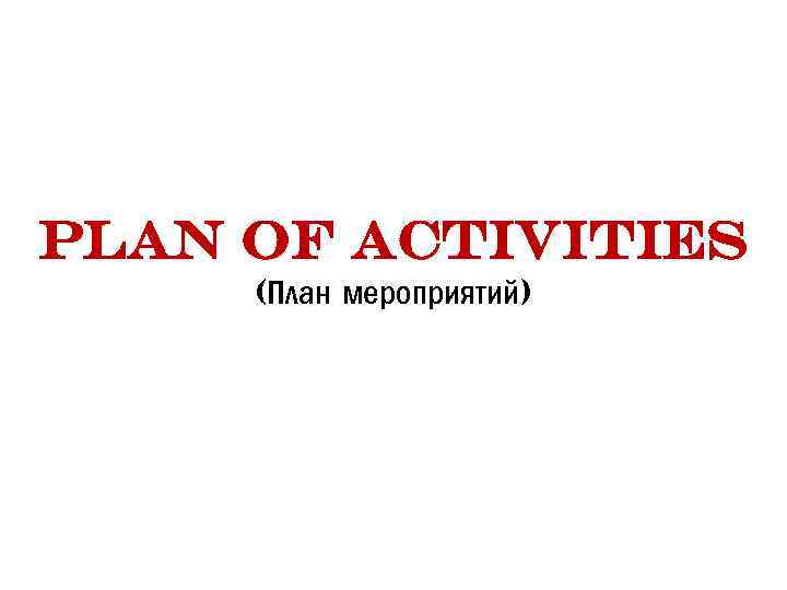 plan of activities (План мероприятий) 