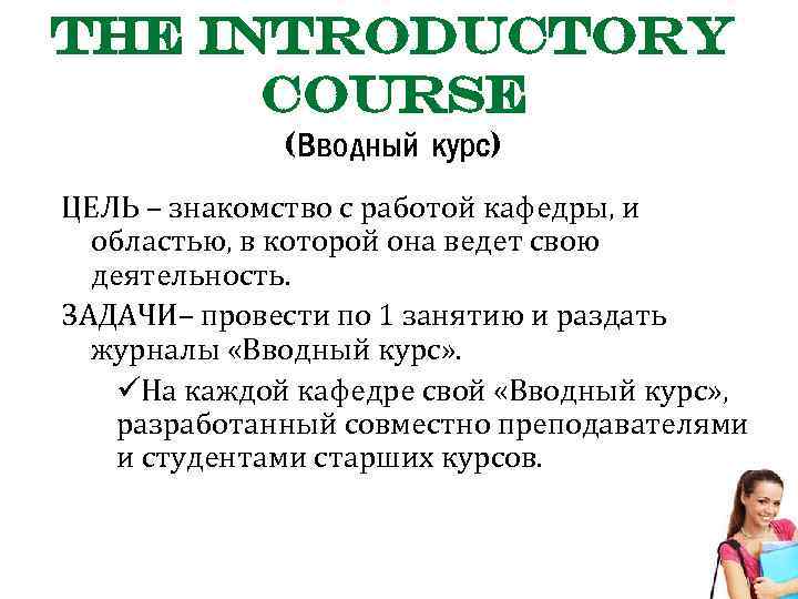 The introductory course (Вводный курс) ЦЕЛЬ – знакомство с работой кафедры, и областью, в