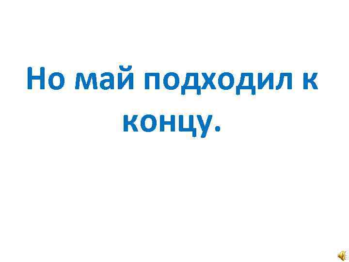 Но май подходил к концу. 