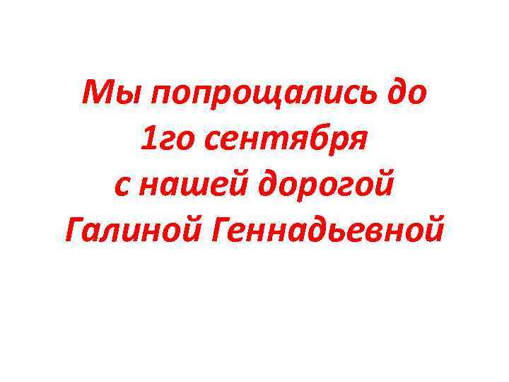 Мы попрощались до 1 го сентября с нашей дорогой Галиной Геннадьевной 